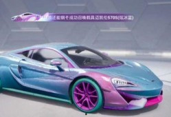 和平精英迈凯伦最新爆料,速度与激情的极致体验